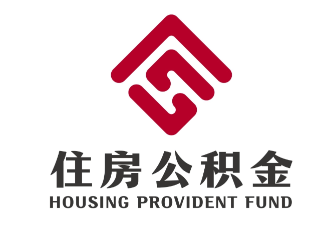 肇州住房公积金代提