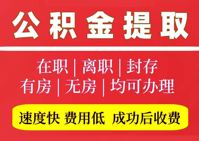 肇州国管公积金代提